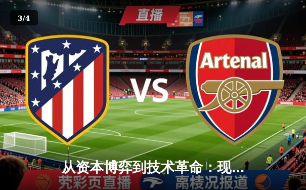 从资本博弈到技术革命：现代体育产业背后的商业逻辑与技术密码 - 3