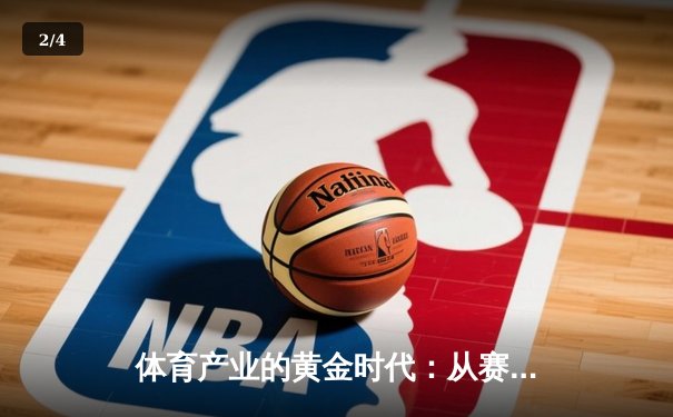 体育产业的黄金时代：从赛场狂欢到资本盛宴的深层逻辑 - 2