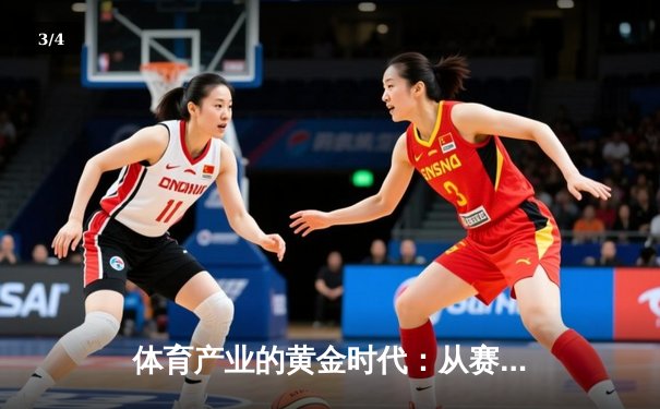 体育产业的黄金时代：从赛场狂欢到资本盛宴的深层逻辑 - 3