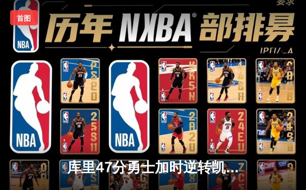 库里47分勇士加时逆转凯尔特人，总决赛悬念再起