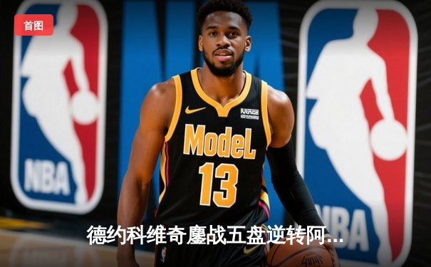 德约科维奇鏖战五盘逆转阿尔卡拉斯，温网史诗级对决成就第35次大满贯决赛