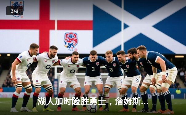 湖人加时险胜勇士，詹姆斯狂砍40分刷新历史纪录 - 2