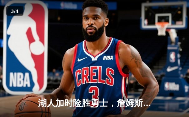 湖人加时险胜勇士，詹姆斯狂砍40分刷新历史纪录 - 3