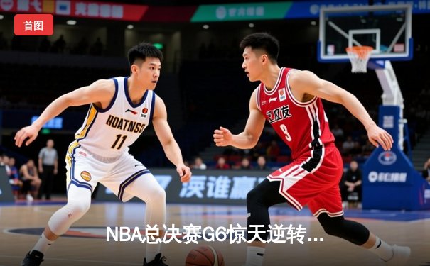NBA总决赛G6惊天逆转：约基奇三双救主，掘金加时擒热火夺赛点