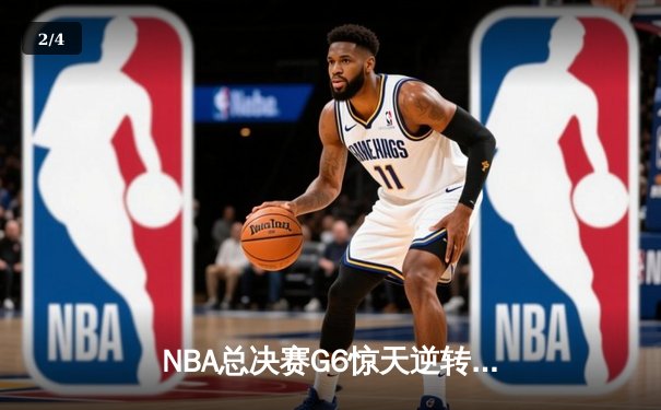 NBA总决赛G6惊天逆转：约基奇三双救主，掘金加时擒热火夺赛点 - 2