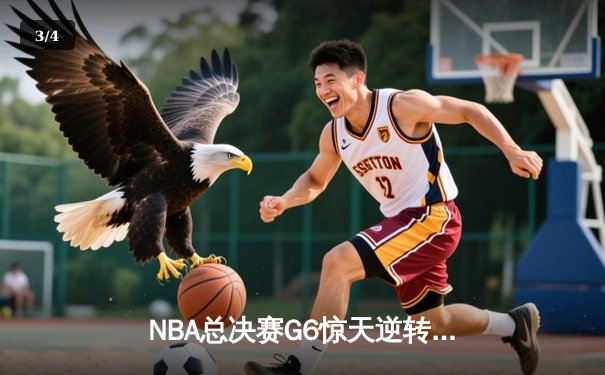 NBA总决赛G6惊天逆转：约基奇三双救主，掘金加时擒热火夺赛点 - 3