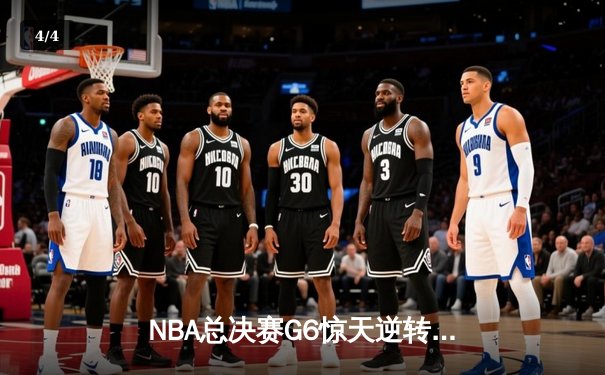 NBA总决赛G6惊天逆转：约基奇三双救主，掘金加时擒热火夺赛点 - 4