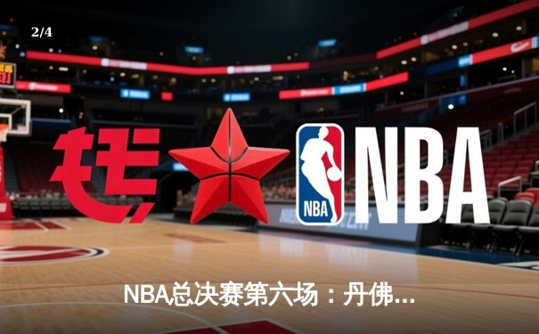 NBA总决赛第六场：丹佛掘金主场加时险胜迈阿密热火，4-2问鼎总冠军 - 2
