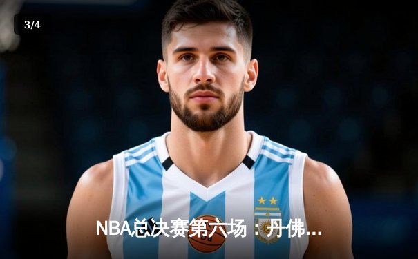 NBA总决赛第六场：丹佛掘金主场加时险胜迈阿密热火，4-2问鼎总冠军 - 3