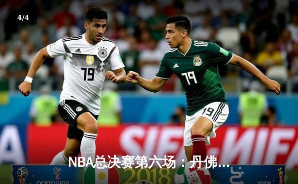 NBA总决赛第六场：丹佛掘金主场加时险胜迈阿密热火，4-2问鼎总冠军 - 4