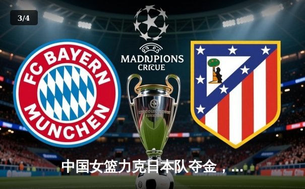 中国女篮力克日本队夺金，韩旭狂砍26分率队卫冕亚洲杯 - 3