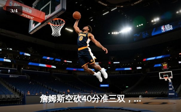 詹姆斯空砍40分准三双，湖人加时惜败凯尔特人延续客场魔咒 - 3