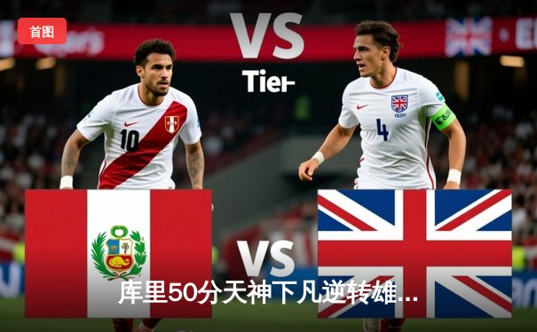 库里50分天神下凡逆转雄鹿，勇士加时苦战捍卫主场