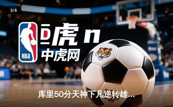 库里50分天神下凡逆转雄鹿，勇士加时苦战捍卫主场 - 3