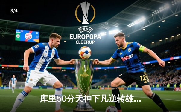 库里50分天神下凡逆转雄鹿，勇士加时苦战捍卫主场 - 3