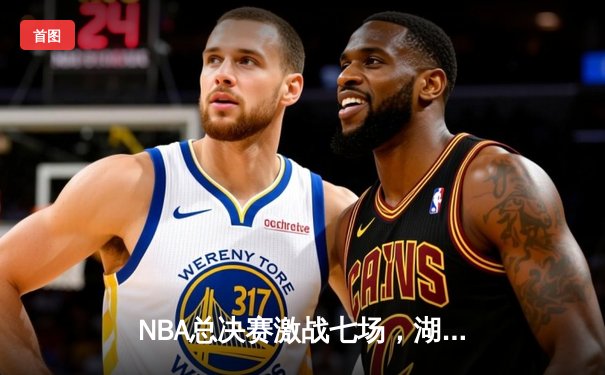 NBA总决赛激战七场，湖人逆转凯尔特人夺得第18冠