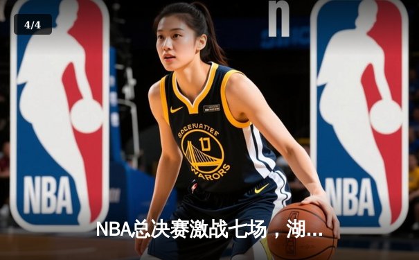 NBA总决赛激战七场，湖人逆转凯尔特人夺得第18冠 - 4