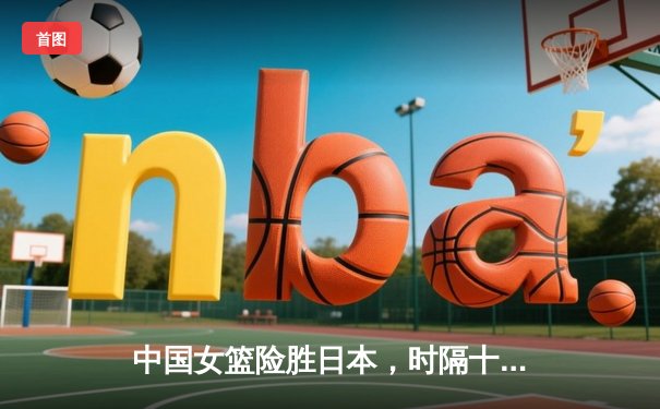 中国女篮险胜日本，时隔十二年重夺亚洲杯冠军！