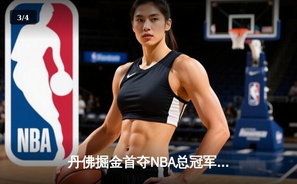丹佛掘金首夺NBA总冠军！约基奇全能表现荣膺FMVP - 3