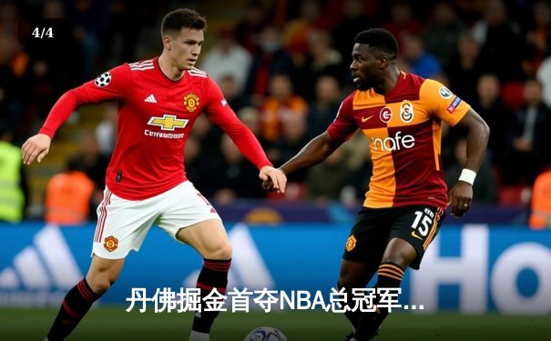 丹佛掘金首夺NBA总冠军！约基奇全能表现荣膺FMVP - 4