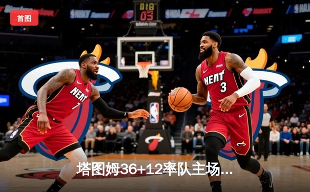 塔图姆36+12率队主场加冕，凯尔特人4-1击败独行侠问鼎NBA总冠军