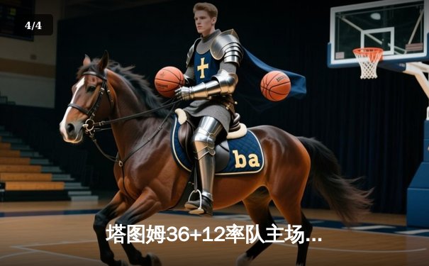 塔图姆36+12率队主场加冕，凯尔特人4-1击败独行侠问鼎NBA总冠军 - 4