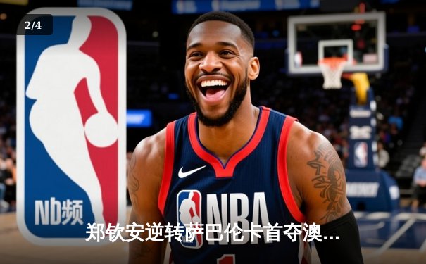 郑钦安逆转萨巴伦卡首夺澳网冠军，中国网球迎来新篇章 - 2