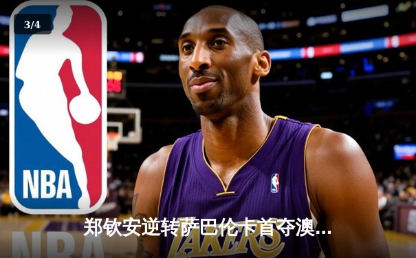 郑钦安逆转萨巴伦卡首夺澳网冠军，中国网球迎来新篇章 - 3