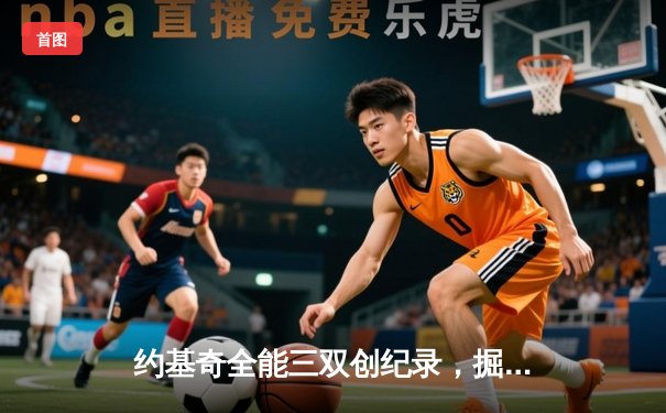 约基奇全能三双创纪录，掘金加时险胜勇士取赛季关键胜利