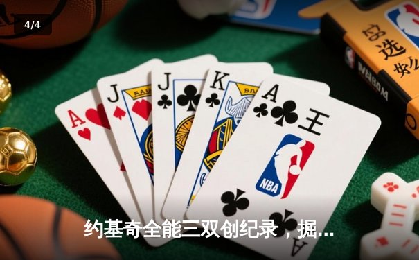 约基奇全能三双创纪录，掘金加时险胜勇士取赛季关键胜利 - 4