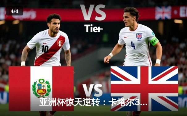 亚洲杯惊天逆转：卡塔尔3-2绝杀伊朗晋级决赛，阿菲夫传射建功 - 4