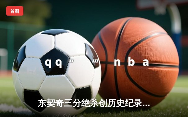 东契奇三分绝杀创历史纪录 独行侠加时险胜篮网迎五连胜