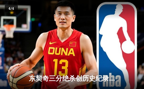 东契奇三分绝杀创历史纪录 独行侠加时险胜篮网迎五连胜 - 4