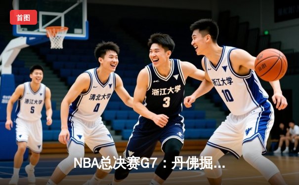 NBA总决赛G7：丹佛掘金逆转夺冠，约基奇FMVP实至名归