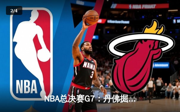 NBA总决赛G7：丹佛掘金逆转夺冠，约基奇FMVP实至名归 - 2