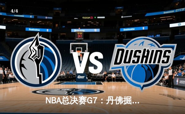 NBA总决赛G7：丹佛掘金逆转夺冠，约基奇FMVP实至名归 - 4