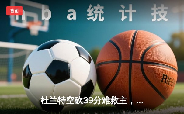 杜兰特空砍39分难救主，勇士加时险胜太阳锁定季后赛席位