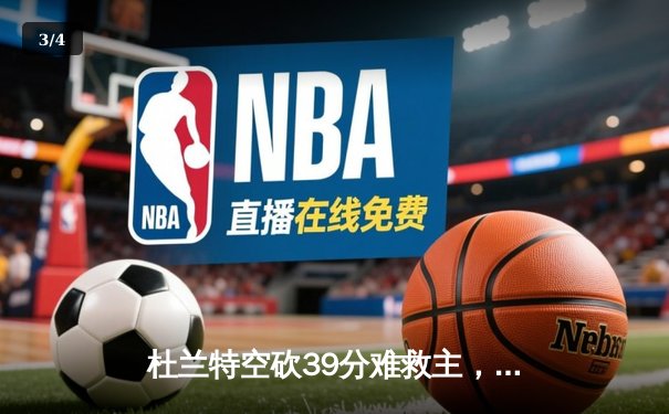 杜兰特空砍39分难救主，勇士加时险胜太阳锁定季后赛席位 - 3