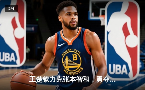 王楚钦力克张本智和，勇夺WTT沙特大满贯男单冠军 - 2