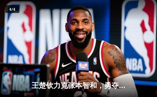 王楚钦力克张本智和，勇夺WTT沙特大满贯男单冠军 - 4