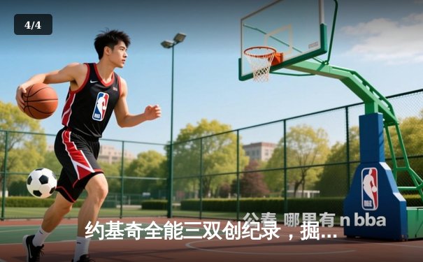 约基奇全能三双创纪录，掘金加时鏖战力擒勇士迎六连胜 - 4