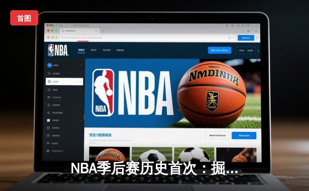 NBA季后赛历史首次：掘金逆转森林狼20分晋级西决，约基奇三双创纪录