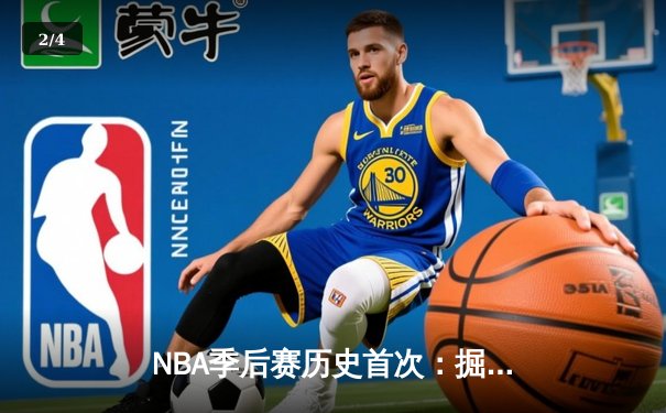 NBA季后赛历史首次：掘金逆转森林狼20分晋级西决，约基奇三双创纪录 - 2