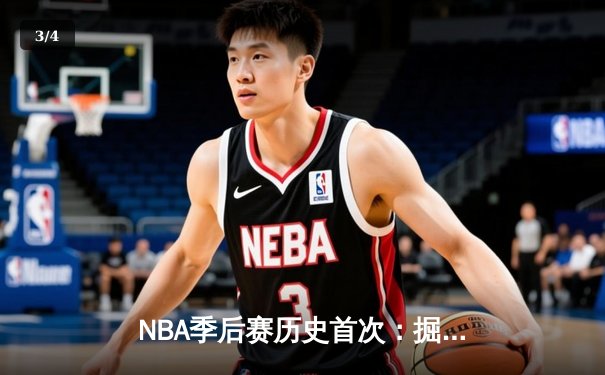 NBA季后赛历史首次：掘金逆转森林狼20分晋级西决，约基奇三双创纪录 - 3