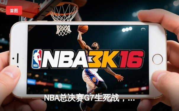 NBA总决赛G7生死战，丹佛掘金惊险夺冠创队史纪录