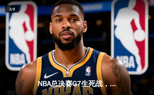 NBA总决赛G7生死战，丹佛掘金惊险夺冠创队史纪录 - 2