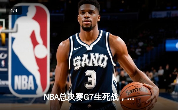 NBA总决赛G7生死战，丹佛掘金惊险夺冠创队史纪录 - 4