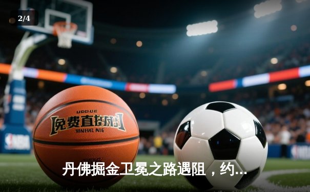 丹佛掘金卫冕之路遇阻，约基奇三双难敌森林狼青年军 - 2