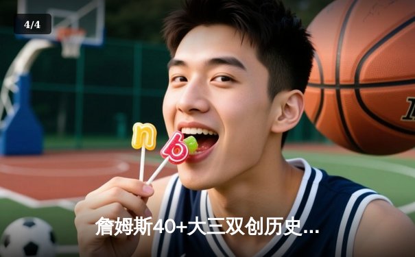 詹姆斯40+大三双创历史 湖人加时险胜勇士锁定季后赛关键席位 - 4