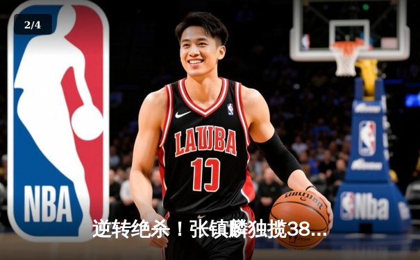 逆转绝杀！张镇麟独揽38分助辽宁男篮加时险胜广东，CBA半决赛上演史诗级对决 - 2